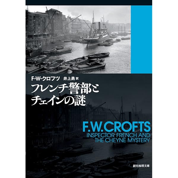 Amazon.co.jp: フレンチ警部と毒蛇の謎 (創元推理文庫) (創元推理文庫